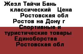 Жезл Тайчи Бань -Taiji Bang классический › Цена ­ 800 - Ростовская обл., Ростов-на-Дону г. Спортивные и туристические товары » Единоборства   . Ростовская обл.